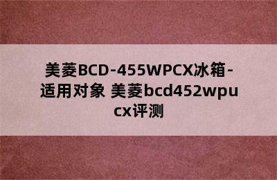 美菱BCD-455WPCX冰箱-适用对象 美菱bcd452wpucx评测